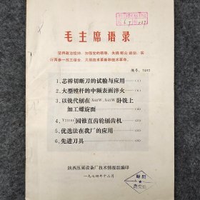 1.芯棒切断刀的试验与应用  2.大型镗杆的中频表面淬火  3.以铣代刨在X62W、X63W卧铣上加工螺旋面  4.Y23160园锥直齿轮刨齿机   5.优选法在我厂的应用   6.先进刀具   1974年   陕西压延设备厂技术情报组     详看封面目录     老工业技术资料