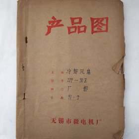 2PF-30Z冷却风扇 全套图纸合集 1991年 张利平 朱克威 刘安君 等 无锡市微电机厂 珍藏老工业技术资料