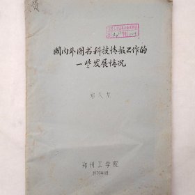 国内外图书科技情报工作的一些发展情况     1979年     郑人龙    郑州工学院     详看目录    蜡板油印   馆藏老工业技术资料