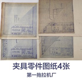 夹具零件图纸4张   第一拖拉机厂     馆藏老工业技术图纸
