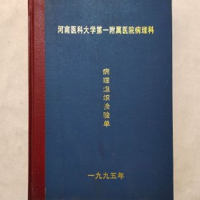 病理组织检验单 1995年第8册1401-1600 赵庆夏 徐敬 张宏敏 施光普 谢梅 苏迎春 尹光武 张卫兵 等 河南医科大学第一附属医院病理科 珍藏医学诊断资料