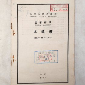 国家标准   木螺钉    1959年   第一机械工业部   详看目录    馆藏老工业技术资料