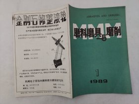 磨料磨具与磨削 1989年第1、2期 两本合售 详看每期目录 馆藏老工业技术杂志