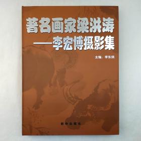 著名画家梁洪涛—李宏博摄影集     梁洪涛是中国美术家协会会员，上海美术家协会理事，上海文史研究馆馆员，上海中国画院一级美术师。是当今中国画坛一位令人瞩目的国画名家。本书通过摄影的形式，真实展现了画家梁洪涛的艺术研究和国画书法创作过程，以及学习和生活写真。同时，对梁洪涛与画家、书法家、作家等名家之间的艺术交流和国画、书法合作进行了展示。
