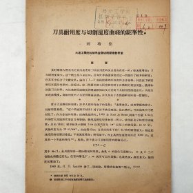 刀具耐用度与切削速度曲线的驼峰性   1963年    刘培德    大连工学院机械系金属切削原理教研室    馆藏老工业技术资料