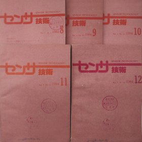 传感器技术（日文杂志）  1984年8、9、10、11、12期    五本合售    详看每期目录    馆藏老工业技术杂志