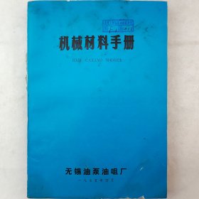 机械材料手册 1975年 无锡油泵油咀厂  各种机械材料的珍贵试验数据   老工业技术资料