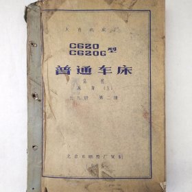 C620/C620G型普通车床 第二册 总图 床身（上）图纸合集 1975年 大连机床厂 老工业技术资料