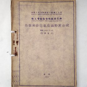 凸极同步电机电磁计算公式 1965年 北京 珍藏老工业技术资料
