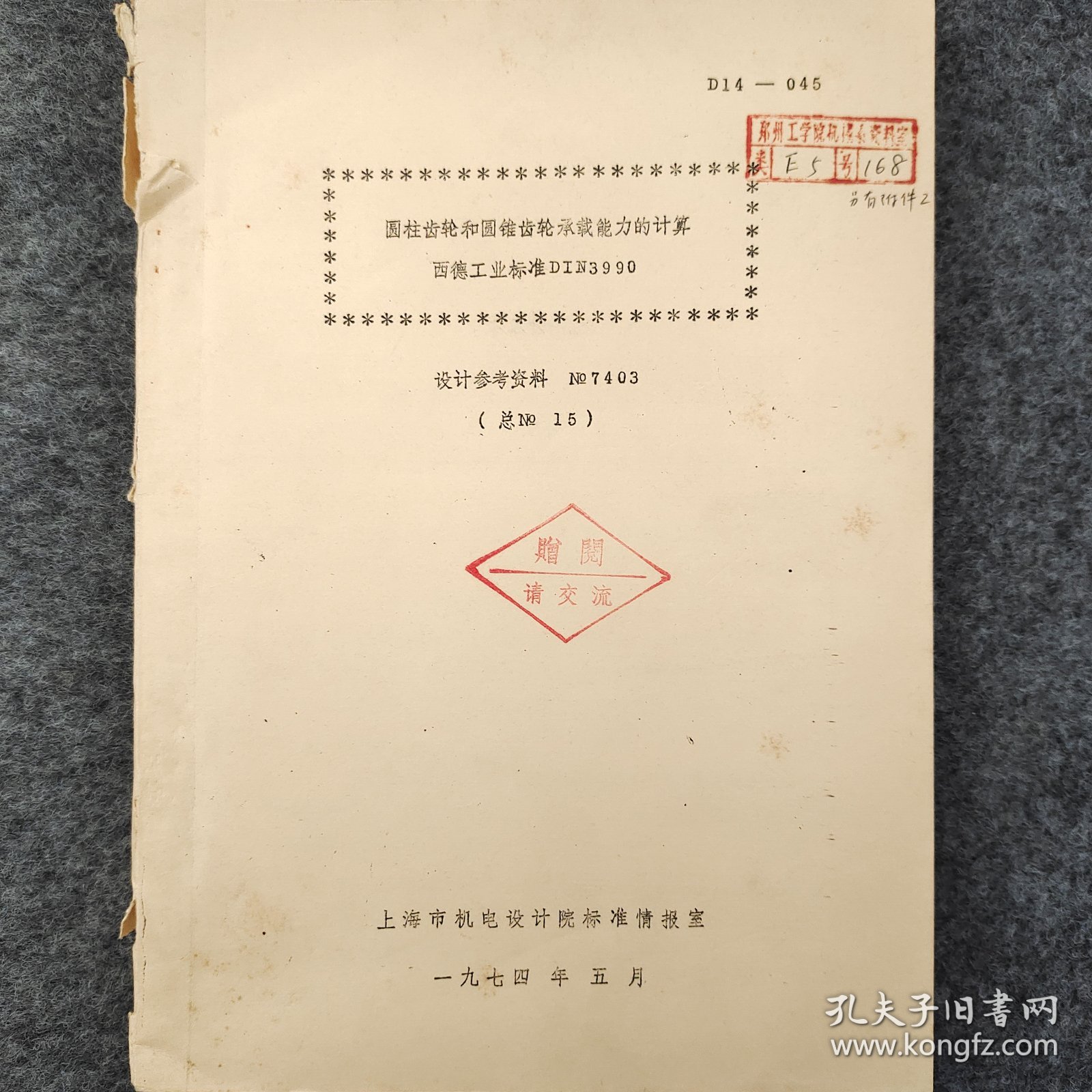 圆柱齿轮和圆锥齿轮承载能力的计算  西德工业标准DIN3990  1974年 上海市机电设计院标准情报室   内含数据拉页   油印   老工业技术资料