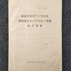 山东省农业学大寨会议农田基本建设机械施工现场机具简介   1976年        馆藏老工业技术资料