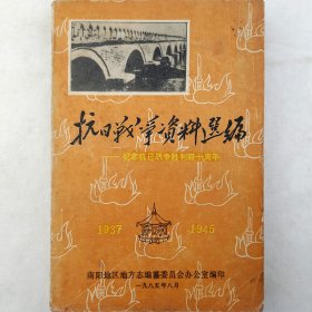 抗日战争资料选编  纪念抗日战争胜利四十周年  1937—1945   南阳平津流亡同学会点滴，南阳平津同学会的成立及其活动，抗日初期我在家乡工作的片断回忆，九一八事变后的南阳五中，中共方城地下党坚持抗日斗争事略，西峡抗日救亡宣传活动