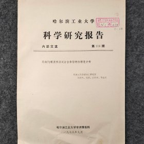 双轴陀螺漂移测试台台体静特性精度分析   1979年   陈世杰  庞滔   田怀祥   李益民     机械工程系精加工研究室    哈尔滨工业大学学术情报科    馆藏老工业技术资料