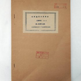 机床规格六角车床(资料号11)   单柱立式车床    双柱立式车床    1943年     第一机械工业部机械制造与工艺科学研究院    图纸合集     详看目录     馆藏老工业技术资料