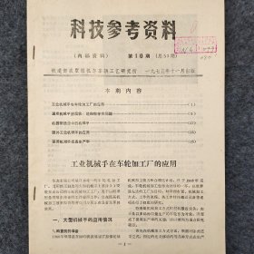 科技参考资料   1975年 第10期    铁道部戚墅堰机车车辆工艺研究所     详看封面目录      馆藏老工业技术资料