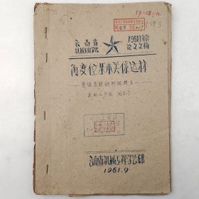角変位基本关系运算 变位齿轮的计算技术一 1961年 刘志善 昆明工学院 云南省机械工程学会 内含图纸拉页 油印 老工业技术资料