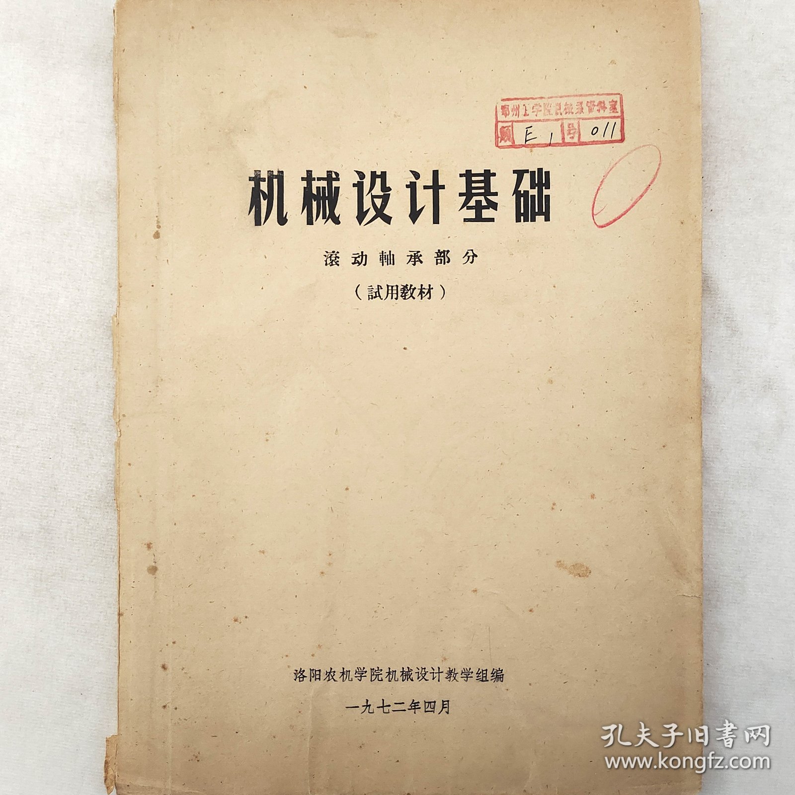 机械设计基础  滚动轴承部分   1972年  洛阳农机学院机械设计教学组  含图纸拉页    蜡板油印   老工业技术资料