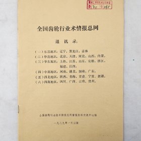 全国齿轮行业术情报总网通讯合集    1989年    全国齿轮行业技术情报总网情报资料交流中心    馆藏老工业技术资料