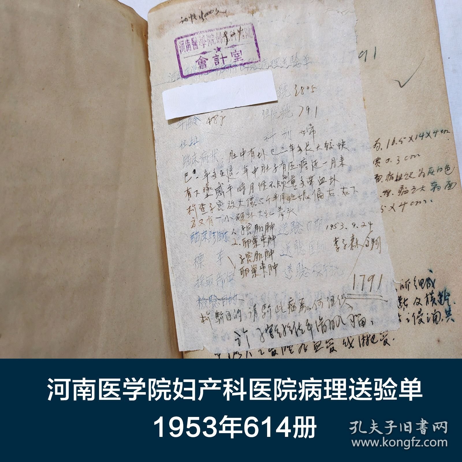 河南医学院妇产科医院病理送验单 1953年614册 李子森 陈世灼 吴义勋 徐世杰 鲁岱 周文涛 王重梅 岳桂芳 上官淑芬 李云生 等 珍藏医学诊断资料