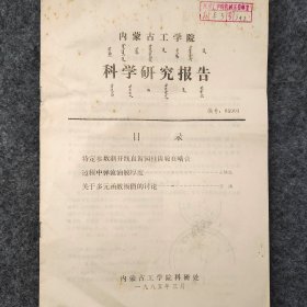 特定參數(shù)漸開線直齒園柱齒輪在嚙合過程中彈流油膜厚度     關(guān)于多元函數(shù)極值的討論          1985年   王繼良   李濤     內(nèi)蒙古工學(xué)院科研處    詳看封面目錄       館藏老工業(yè)技術(shù)資料