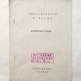 液力传动技术的水平和发展趋势 1978年 陈大瀛 上海机械工程学会 馆藏老工业技术资料
