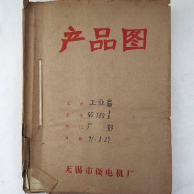 GS-750D、B工业用扇 全套图纸合集 1991年 钱家政 张利平 等 无锡市微电机厂 珍藏老工业技术资料