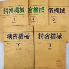 精密机械 （日文杂志）   1985年3、4、5、6、7期     五本合售      详看每期目录   馆藏老工业技术杂志