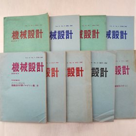 机械设计（日文杂志）    1987年4、5、7、8、9、10、11、13、17期   九本合售      详看每期目录    馆藏老工业技术杂志