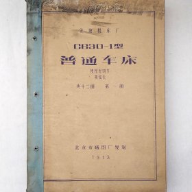 C630-1型普通车床 第一册 使用说明书 明细表 1973年 安阳机床厂 老工业技术资料