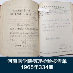 河南醫(yī)學(xué)院病理檢驗(yàn)報(bào)告單 1965年334冊(cè) 苗潤(rùn)生 高建光 高延昭 張?jiān)茲h 白本越 王靜英 陳國華 許培欽 王桂芬 時(shí)明春 王廣田 黃天成 等 珍藏醫(yī)學(xué)診斷資料