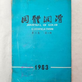 固体润滑       1983年第三卷第4期        中国科学院兰州化学物理研究所     详看目录     馆藏老工业技术杂志