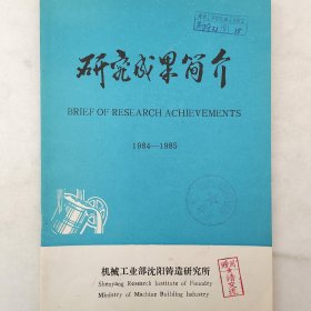 研究成果简介  1984—1985    机械工业部沈阳铸造研究所     详看目录    老工业技术资料