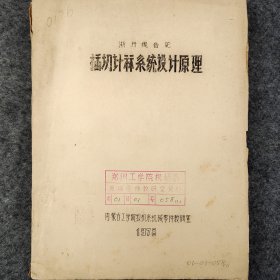 渐开线齿轮插切计算系统设计原理   1978年  老工业技术资料  内蒙古工学院牧机系机械零件教研室