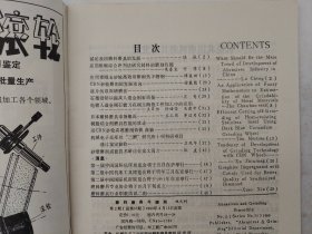 磨料磨具与磨削 1989年第1、2期 两本合售 详看每期目录 馆藏老工业技术杂志