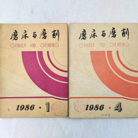 磨床与磨削     1986年1、4期    两本合售     中国机床工具工业协会磨床专业协会    详看每期目录    馆藏老工业技术杂志