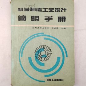 机械制造工艺设计简明手册  1994年  哈尔滨工业大学  李益民 主编