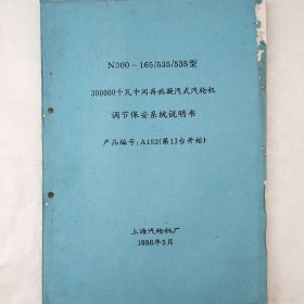 300000千瓦中间再热凝汽式汽轮机调节保安系统说明书 1986年 上海汽轮机厂 详看目录 后附大量图纸拉页 油印 珍藏老工业技术资料