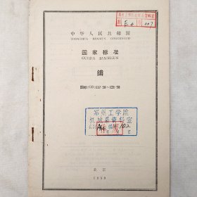 国家标准    销    1959年   第一机械工业部   详看目录    馆藏老工业技术资料