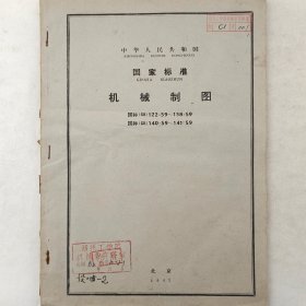 国家标准   机械制图   1962年  北京   详看目录     馆藏老工业技术资料