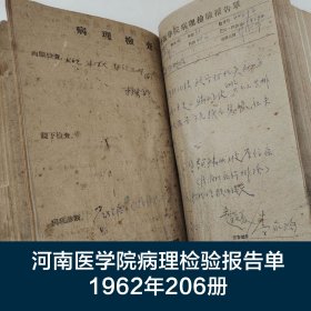 病理检验报告单 1962年206册 赵庆夏 李家驹 王静英 张世濬 彭振华 张得福 王学文 方淑贞 等 河南医学院 珍藏医学诊断资料
