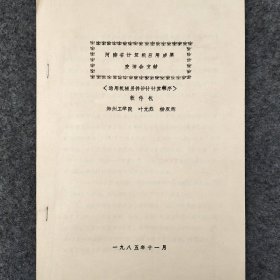 《通用机械另件设计计算程序》软件包    1985年     叶元烈    杨双辉    郑州工学院     油印   馆藏老工业技术资料