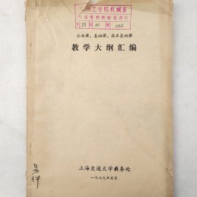 公共课、基础课、技术基础课 教学大纲汇编     1979年   上海交通大学教务处      详看目录     馆藏资料
