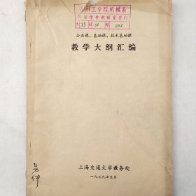 公共课、基础课、技术基础课 教学大纲汇编     1979年   上海交通大学教务处      详看目录     馆藏资料