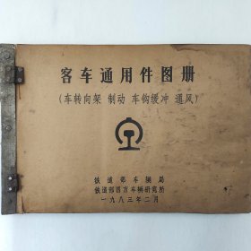 客车通用件图册 （转向架 制动 车钩缓冲 通风）  1983年   铁道部车辆局   铁道部四方车辆研究所    详看目录    罕见珍藏老工业技术资料