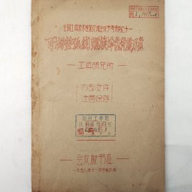 可调整弧线（螺旋）伞齿轮铣刀盘   1958年  工具研究所    详看目录    蜡板油印   老工业技术资料