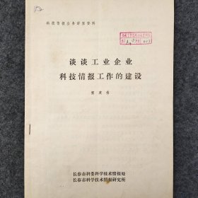 谈谈工业企业科技情报工作的建设    窦英伟    长春市科委科学技术情报处      长春市科学技术情报研究所    详看目录     馆藏老工业技术资料