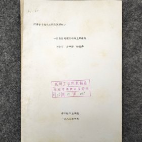 一位機(jī)在電鍍自動(dòng)線上的應(yīng)用   1985年  郭國(guó)安 李學(xué)橋 任俊秀  鄭州輕工業(yè)學(xué)院     油印   老工業(yè)技術(shù)資料