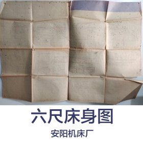 六尺床身图纸1张      1958年     河南省安阳机械厂      馆藏老工业技术图纸
