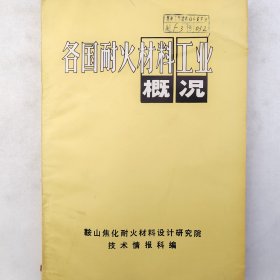 各国耐火材料工业概况    鞍山焦化耐火材料设计研究院技术情报科编      老工业技术资料