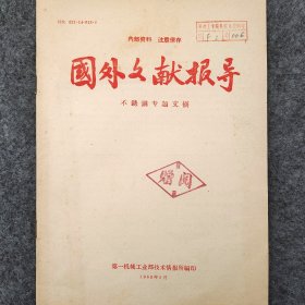 不锈钢专题文摘       1963年   第一机械工业部技术情报所    详看目录     馆藏老工业技术资料